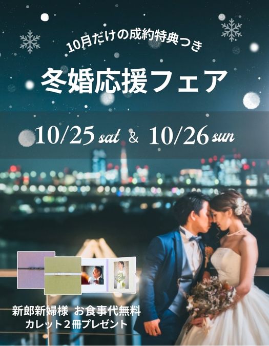 10月だけの成約特典つき！冬婚応援フェア